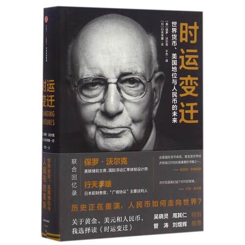 正版时运变迁世界货币美元地位与人民币的未来日行天丰雄美保罗沃尔克著于杰译