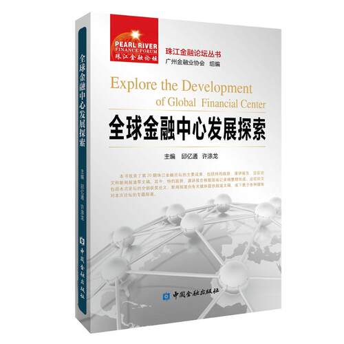 正版全球金融中心发展探索邱亿通等主编