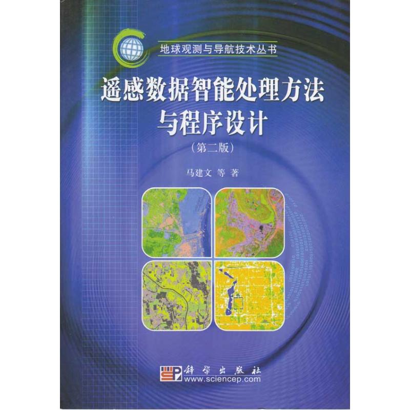 正版遥感数据智能处理方法与程序设计第二版含光盘马建文等著