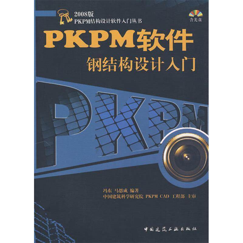 正版PKPM软件钢结构设计入门含光盘冯东马恩成编著