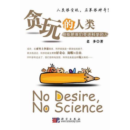 正版贪玩的人类那些将我们带进科学的人中国科普作协优秀科普作品奖榜首作品国家图书馆文津奖作品老多