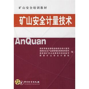 正版矿山安全计量技术国家质量监督检验检疫总局计量司国家安全生产监督管理总局规划科技司国家煤矿安全监察局科技装备司国家矿山
