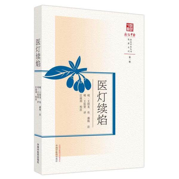 正版医灯续焰江凌著王佑贤明王绍龙注