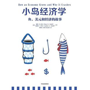正版现货小岛经济学彼得希夫安德鲁希夫著胡晓姣中信出版社