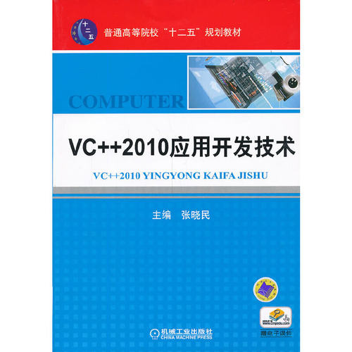 正版VC2010应用开发技术普通高等院校规划教材张晓民主编