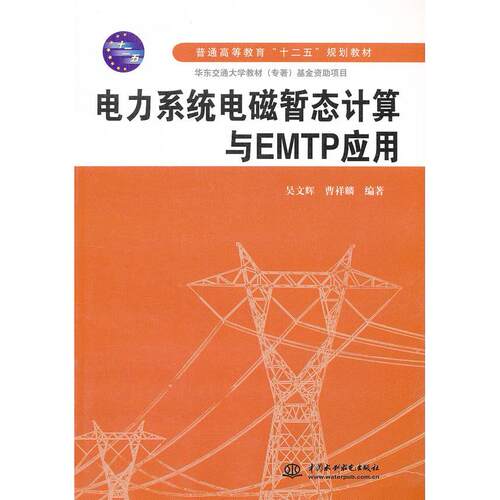 正版电力系统电磁暂态计算与EMTP应用普通高等教育十二五规划教材吴文辉曹祥麟著