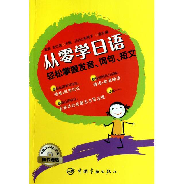 正版从零学日语轻松掌握发音词句短文随书附赠多媒体MP3光盘周菁玄红莲主编
