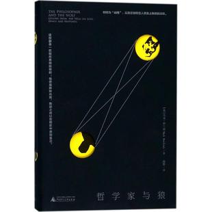 正版新民说哲学家与狼英马克罗兰兹MarkRowlands著路雅译