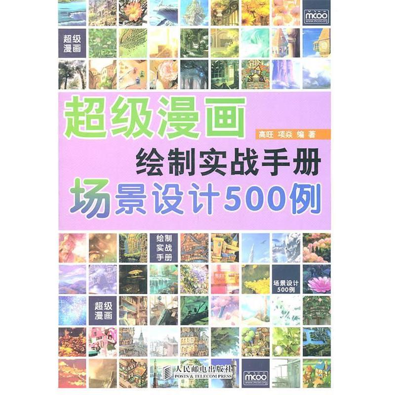 正版超级漫画绘制实战手册场景设计500例超级畅销系列书动漫秀场姊妹篇从入门到精通完全自学教程场景设计500例高旺项焱