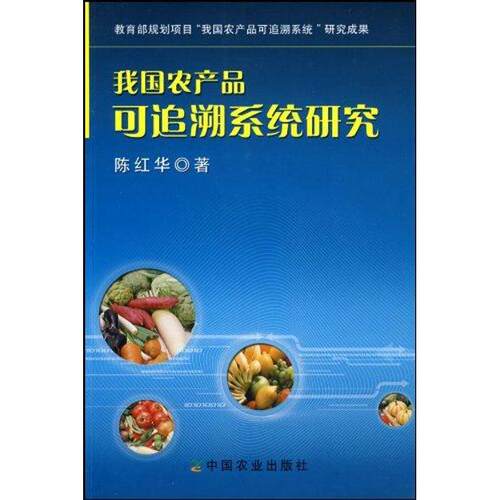 正版我国农产品可追溯系统研究陈红华著