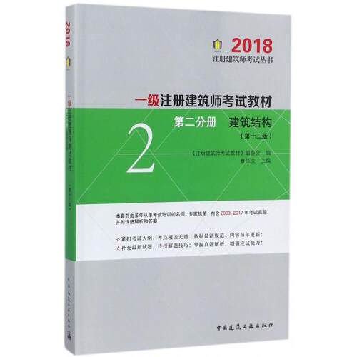 正版一级注册建筑师考试教材第二分册建筑结构第十三版2018版注册建筑师考试教材编委会编曹纬浚主编