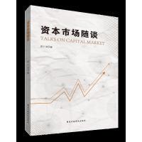 正版资本市场随谈罗干淇著