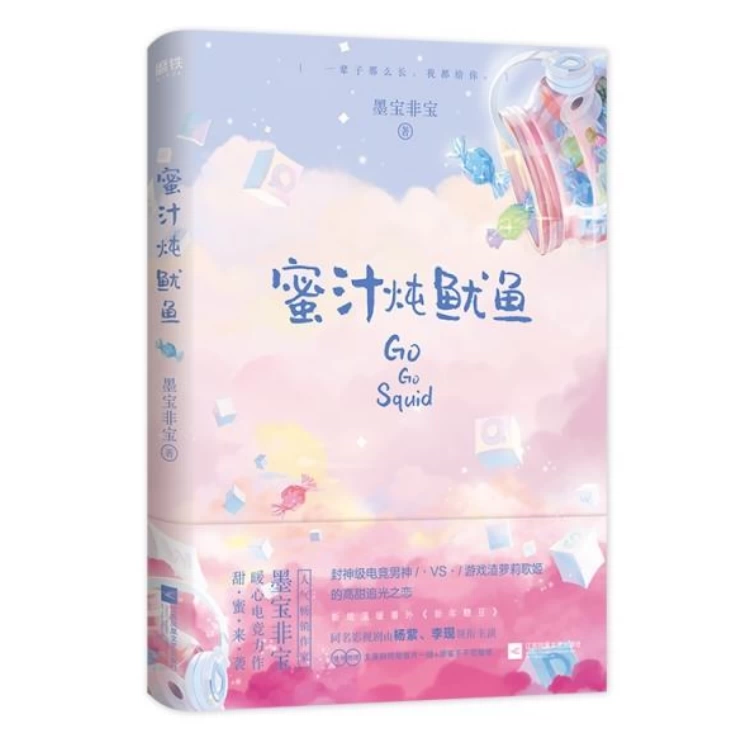 正版现货蜜汁炖鱿鱼,书籍/杂志/报纸,自由组合套装,淘宝优惠券,粉丝福利购,淘宝优惠卷