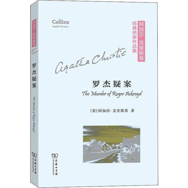 正版罗杰疑案平装本阿加莎克里斯蒂经典侦探作品集AgathaChristie