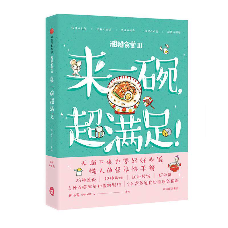 正版粗糙食堂3来一碗超满足暖萌手绘食谱懒人的营养快手餐天塌下来也要好好吃饭莲小兔