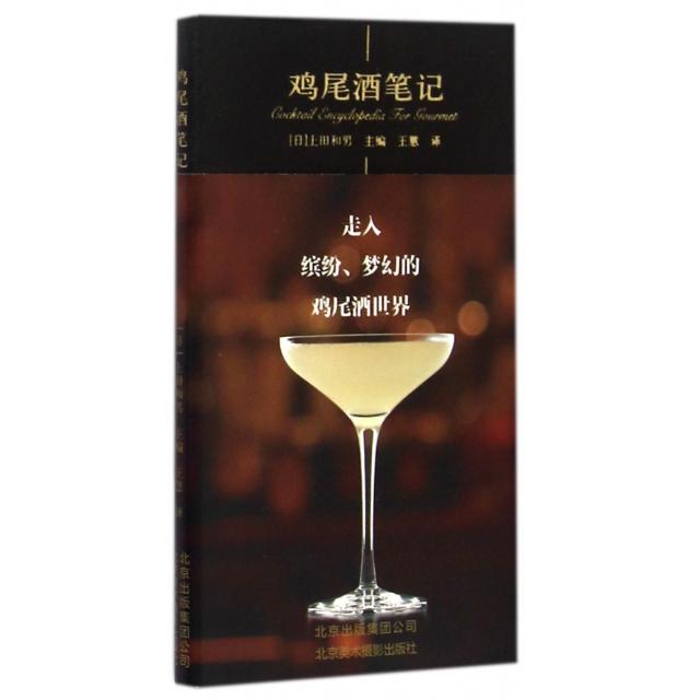 正版鸡尾酒笔记酒类酿制制作设计工艺酒类生产鉴赏原理知识书籍上田和男