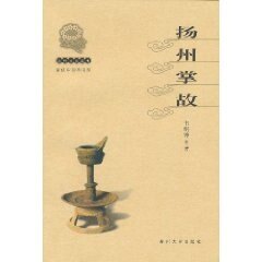 正版扬州文化丛书扬州掌故新韦明铧