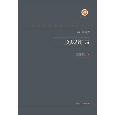 正版文坛故旧录赵家璧著郝振省编