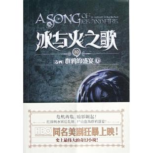 正版 盛宴上美乔治RR马丁著 冰与火之歌卷四群鸦