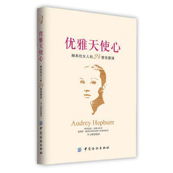 正版优雅天使心赫本给女人的24堂优雅课时尚在变优雅却永存奥黛丽赫本告诉你优雅与美丽的秘密李文静图片