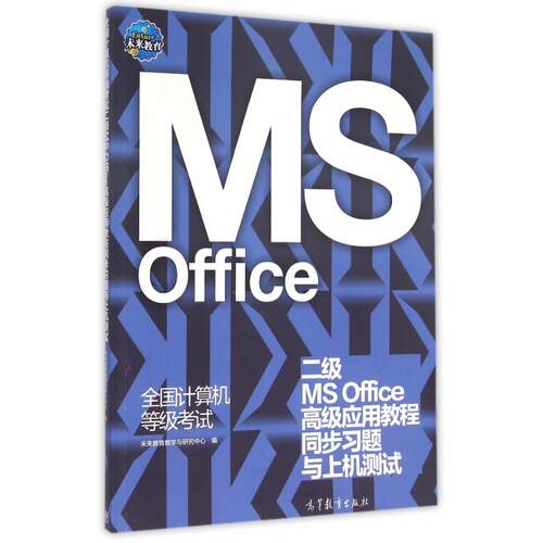 正版全国计算机等级考试二级MSOffice高级应用教程同步习题与上机测试未来教育教学与研究中心编