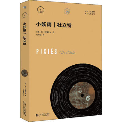 正版小妖精杜立特小文艺口袋文库3313书系意本西塞利奥著杨博斐译