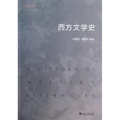 正版西方文学史台湾应用广泛的经典教材彻古通今溯源深立意远选材当述论精别开生面大有可观吕健忠等编译