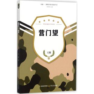 正版营门望-向前新锐军旅小说家丛书王棵著