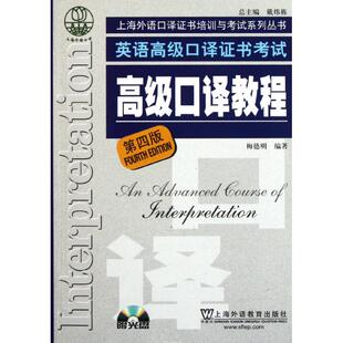 正版 英语高级口译资格证书考试梅德明著 英语高级口译证书考试高级口译教程第四版