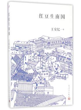 正版红豆生南国长恨歌后十年王安忆再写都市人间绵绵情缘恩欠愧受困囚原罪蛊这名字就叫相思王安忆
