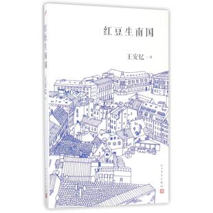 正版红豆生南国长恨歌后十年王安忆再写都市人间绵绵情缘恩欠愧受困囚原罪蛊这名字就叫相思王安忆