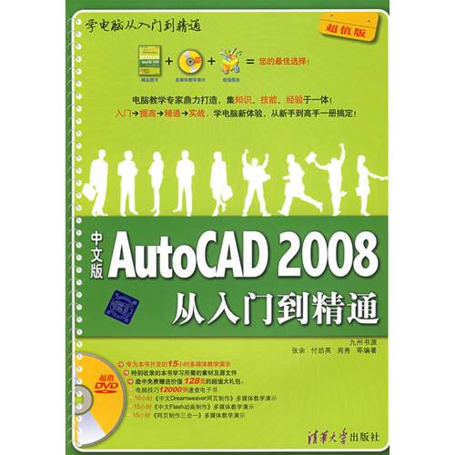 正版中文版AutoCAD2008从入门到精通配光盘学电脑从入门到精通通俗易懂易学易用实战性强能够学以致用张余付劲英周秀等编著