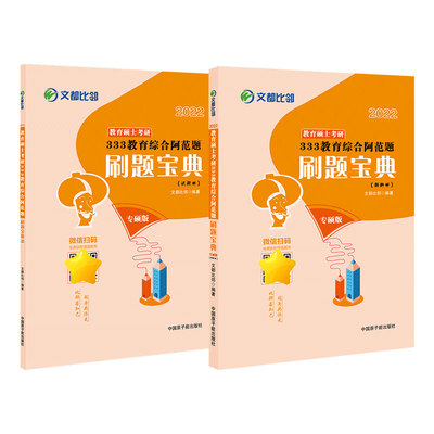 正版文都教育2022教育硕士考研333教育综合阿范题刷题宝典考研教育学文都比邻文都比邻
