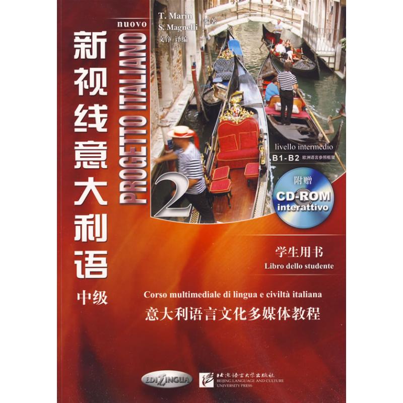 正版新视线意大利语中级2学生用书附光盘意马林意马格奈利编著文铮译编