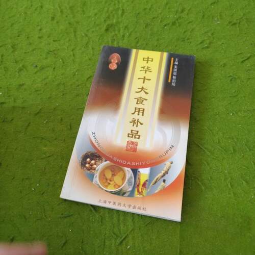 正版中华十大食用补品杨柏灿主编朱国福