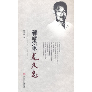 正版建筑家龙庆忠陈周起著