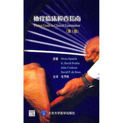 正版袖珍临床检查指南第3版爱波斯坦Epstein毛节明著美爱波斯坦编毛节明译