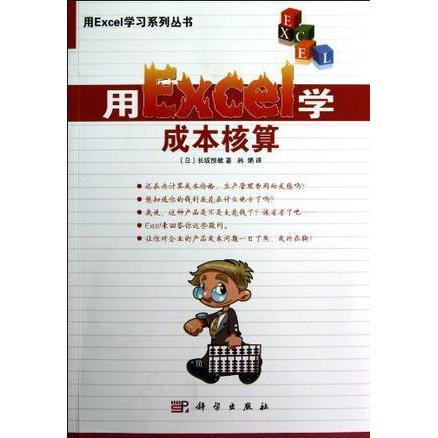 正版用Excel学成本核算9日长坂悦敬著韩娟译