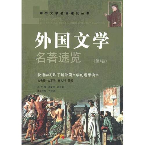 正版外国文学名著速览第1卷方位津主编