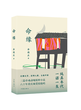 正版命缘纯真年代一诺一生三篇小说六十年重庆爱情绝唱余德庄