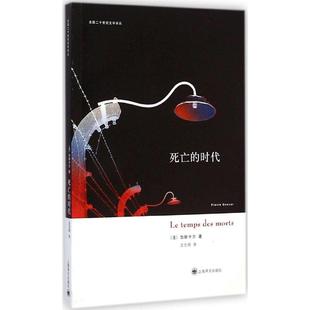 正版 时代法加斯卡尔著沈志明译 死亡