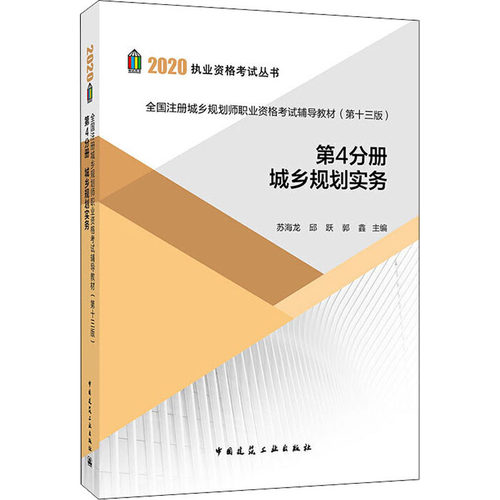 正版全国注册城乡规划师职业资格考试辅导教材第十三版第4分册城乡规划实务苏海龙邱跃郭鑫