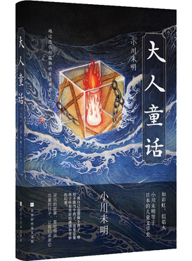 正版大人童话日本童话之父小川未明的心碎童话不讳言生死给灵魂带来剧烈震撼日小川未明著解璞主编林佩蓉译
