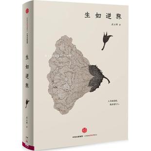 正版生如逆旅武云溥著
