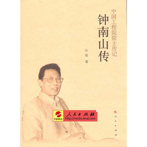 正版钟南山传中国工程院院士传记系列丛书叶依