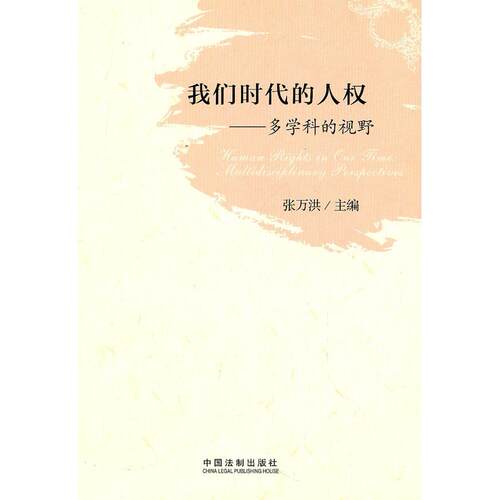 正版我们时代的人权多学科的视野张万洪主编