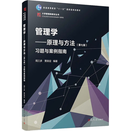 正版管理学原理与方法第七版习题与案例指南博学大学管理类丛书周三多