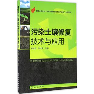 正版污染土壤修复技术与应用崔龙哲李社峰编