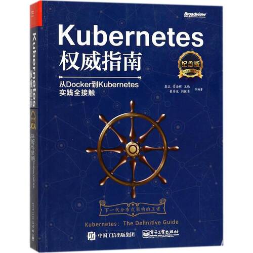 正版Kubernetes权威指南从Docker到Kubernetes实践全接触纪念版龚正等