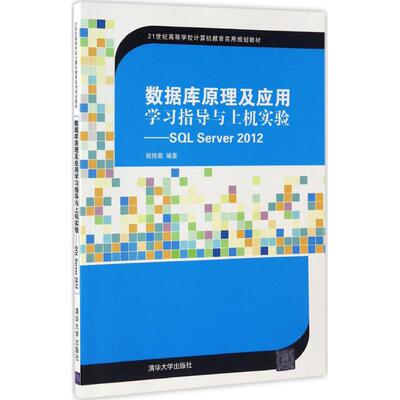 正版数据库原理及应用学习指导与上机实验SQLServer2012胡艳菊